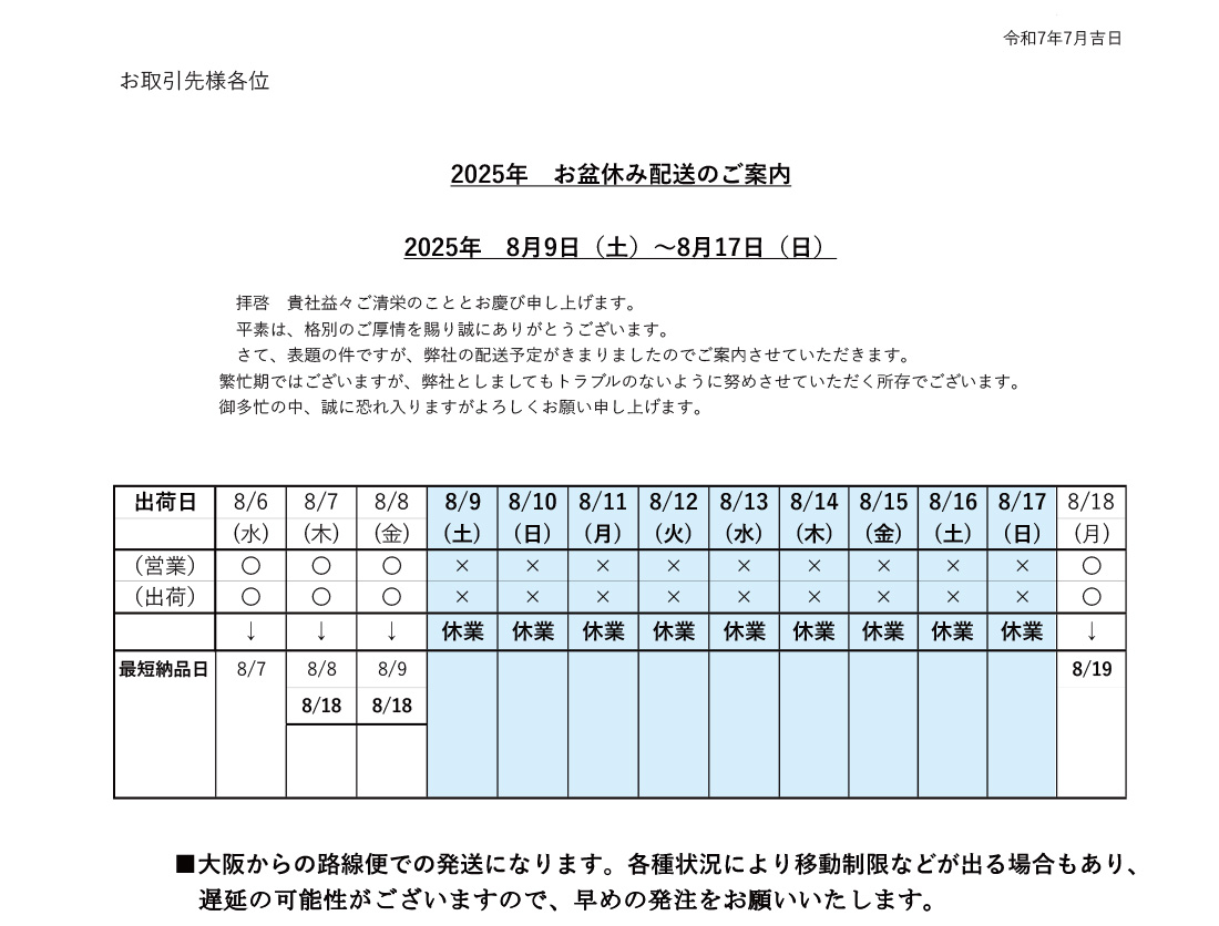 2025年お盆休み配送
2025年8月9日(土)～8月17日(日)